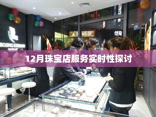 12月珠宝店服务实时性分析与探讨