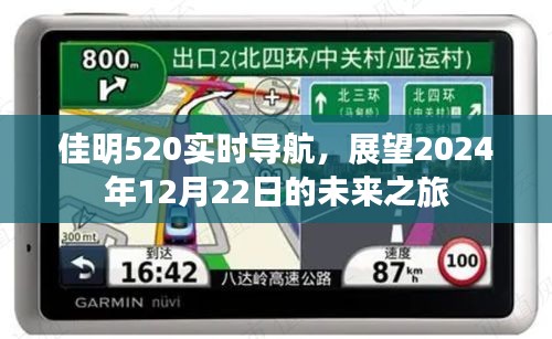 佳明520实时导航，展望未来的旅程，2024年12月22日的奇幻之旅启程