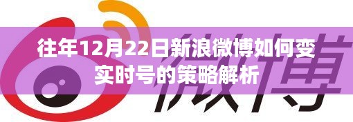 往年12月22日新浪微博实时号策略解析，如何提升账号实时影响力