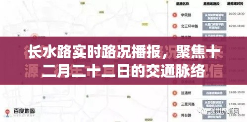 长水路实时路况播报，聚焦十二月二十二日的交通动态