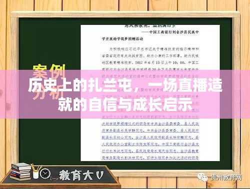 扎兰屯直播，自信与成长的历史启示