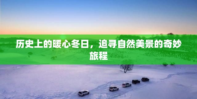 暖心冬日的自然美景追寻之旅