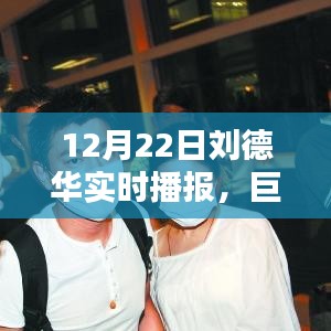 刘德华巨星风采的舞台人生，实时播报回顾巨星风采的历程