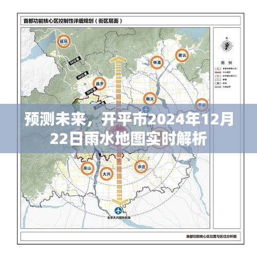 开平市未来雨水地图预测解析，2024年12月22日实时数据报告