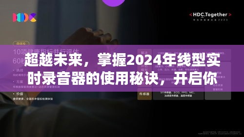 掌握未来，2024年线型实时录音器使用秘诀，开启学习新纪元！