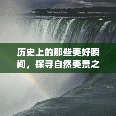 探寻自然美景之旅，历史上的美好瞬间，心灵之旅启程于微博12月22日