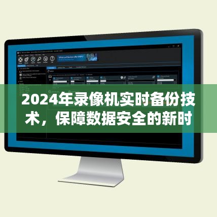 2024年录像机实时备份技术，保障数据安全的新时代利器