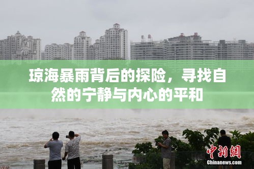 琼海暴雨下的探险之旅，寻求自然宁静与内心平和的交融