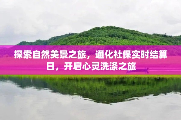 自然美景探索之旅与通化社保实时结算日的心灵洗涤之旅