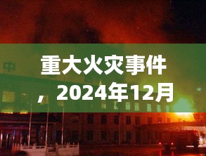 重大火灾事件纪实，2024年12月22日火灾全面追踪