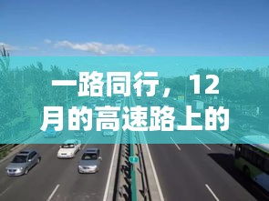 12月高速路上的温情时光，一路同行的温暖记忆