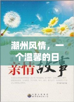 潮州风情，潮涌之间的温馨日常故事（12月22日）