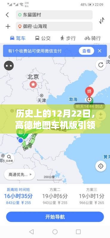 高德地图车机版，心灵探险之旅启程，历史性的12月22日特殊时刻