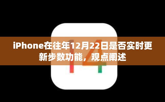 iPhone步数功能历年更新解析，是否于往年12月22日实时更新步数功能探讨