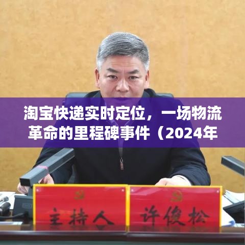 淘宝快递实时定位，物流革命的里程碑事件回顾（2024年视角）