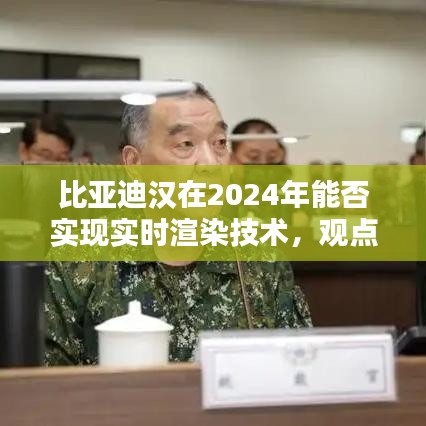 比亚迪汉2024年实时渲染技术实现展望，技术解析与观点阐述