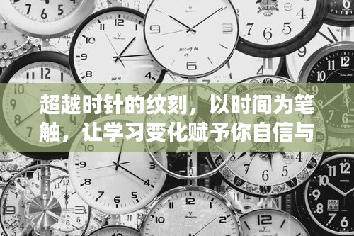 超越时空的纹刻，时间笔触下的自信与成就学习之旅