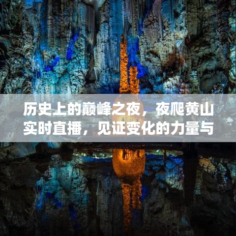 历史巅峰之夜，夜爬黄山实时直播，见证力量与自信的光辉