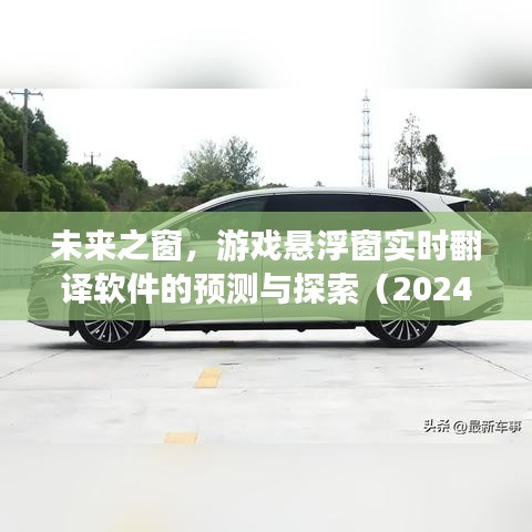 2024年视角下的游戏悬浮窗实时翻译软件预测与探索，未来之窗