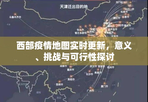 西部疫情实时地图更新，意义、挑战与可行性分析