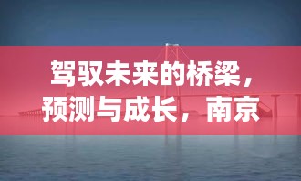 南京三桥下的励志故事，驾驭未来的桥梁与成长预测之路