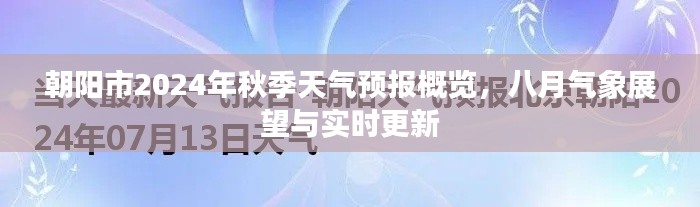 朝阳市2024年秋季天气预报概览，八月气象展望及实时更新信息