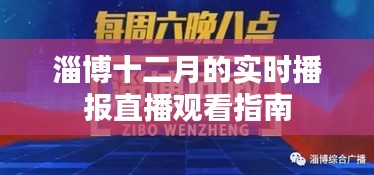 淄博十二月实时播报直播观看指南