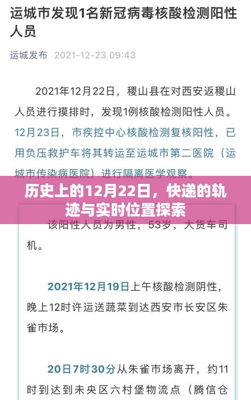 快递轨迹实时追踪，历史上的12月22日位置探索