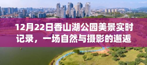 香山湖公园美景实时记录，自然与摄影的邂逅时光