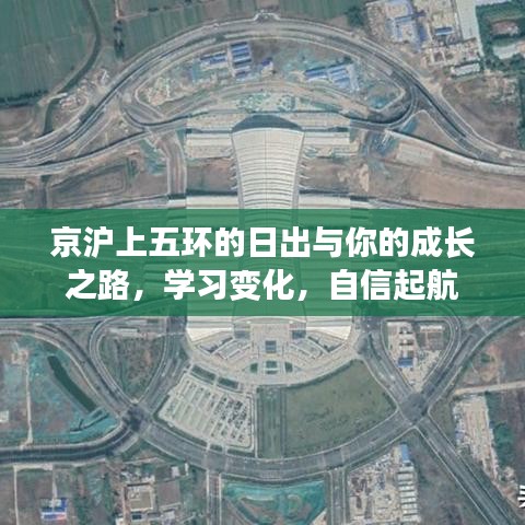 京沪五环日出见证成长之路，学习进步，自信启航之旅