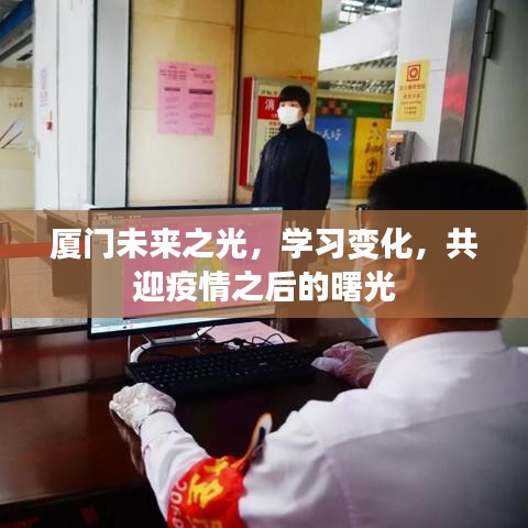 厦门未来之光，共迎疫情后的学习变革与曙光