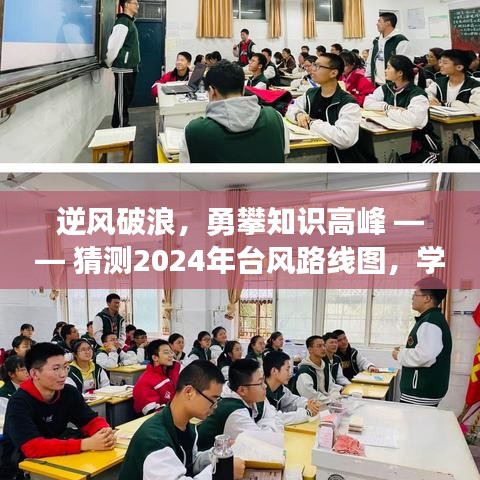 逆风破浪勇攀知识高峰，预测台风路线图，学习成就自信梦想之旅