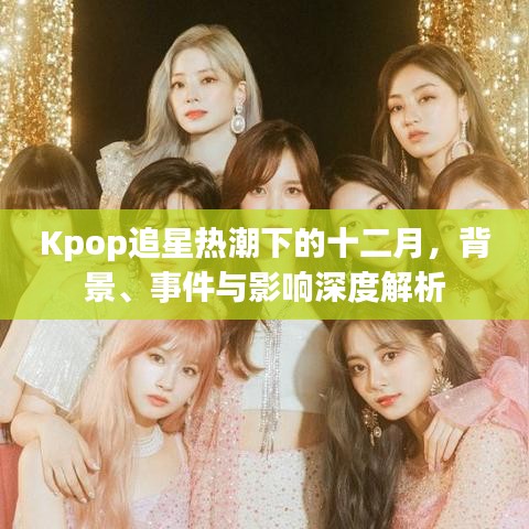 Kpop追星热潮下的十二月，背景、事件与深度影响解析