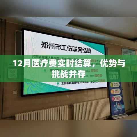 12月医疗费实时结算，优势与挑战并存