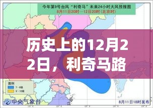 利奇马路径变迁中的励志篇章，历史视角下的12月22日回顾