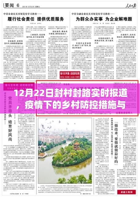 12月22日封村封路实时报道，疫情下乡村防控措施与现状观察