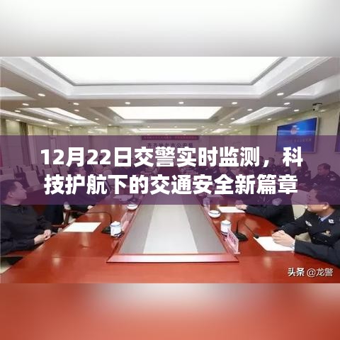 科技护航下的交通安全新篇章，交警实时监测，确保安全出行（12月22日）