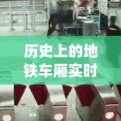 地铁车厢实时监控技术的历史演变，聚焦十二月二十二日的时间节点