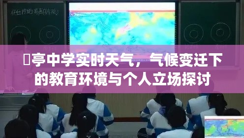 气候变迁下的教育环境与个人立场探讨——以虒亭中学实时天气为例