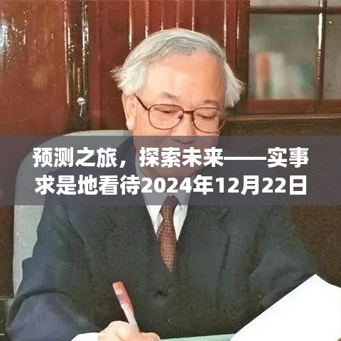 预测之旅，探索未来，聚焦2024年12月22日的可能性展望