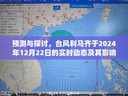 台风利马齐于2024年12月22日的预测动态与影响分析