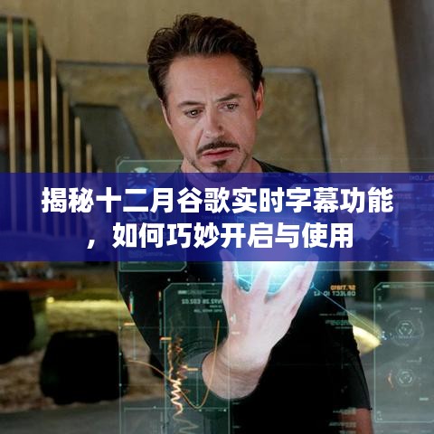 揭秘十二月谷歌实时字幕功能，开启与使用技巧全攻略