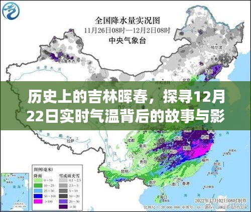 探寻吉林晖春历史与实时气温背后的故事与影响（12月22日）