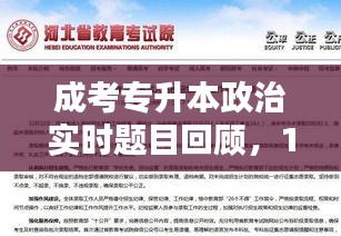 成考专升本政治实时题目回顾，12月22日专题解析