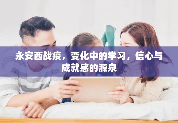 永安西战疫，学习变迁中的信心与成就感之源