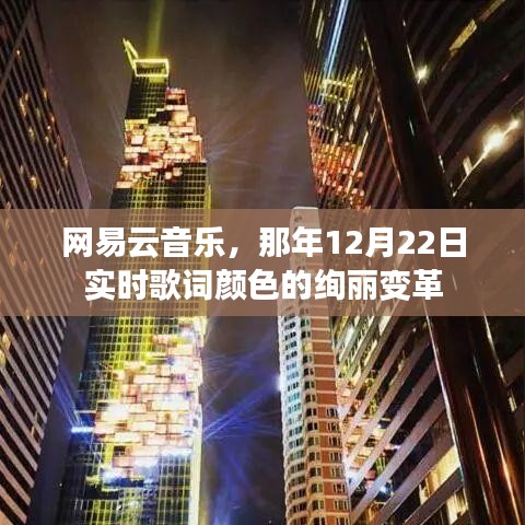 网易云音乐那年歌词颜色变革，实时更新，绚丽呈现