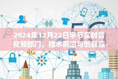 2024年字节实时音视频部门技术前沿与创新应用展望