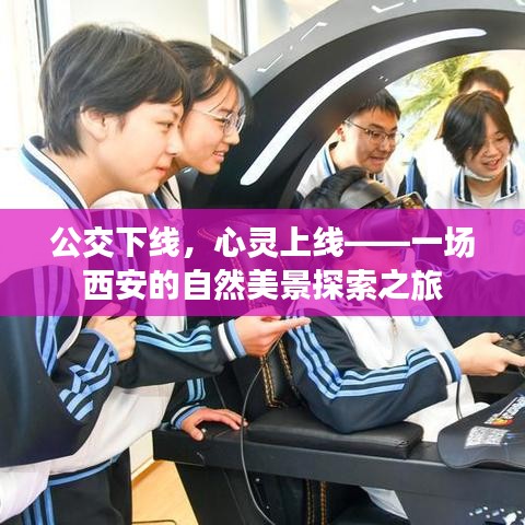 公交下线，心灵上线，西安自然美景探索之旅