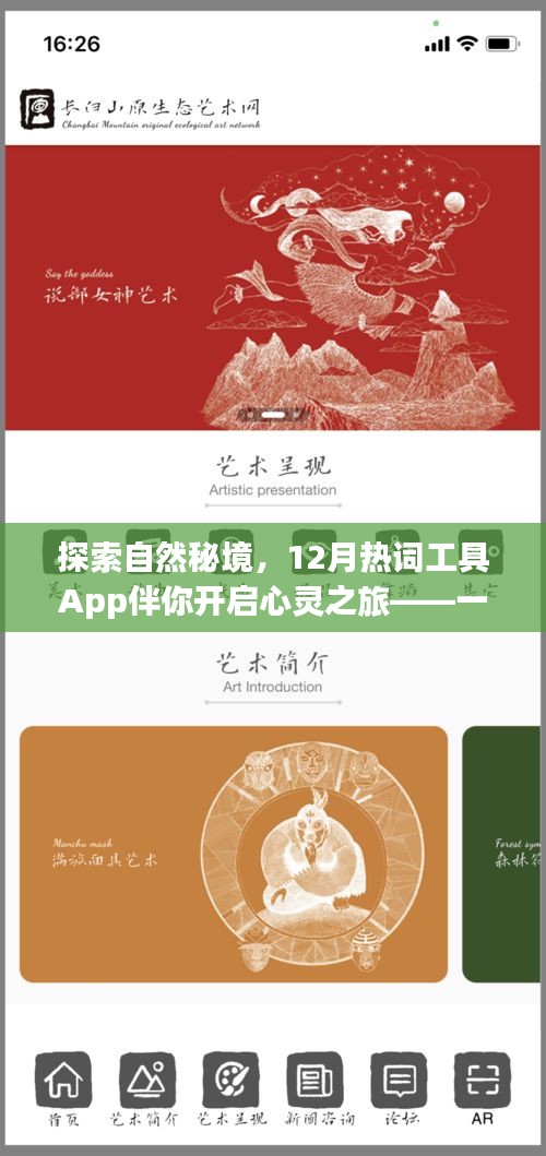 探索自然秘境，12月热词工具App的心灵之旅启程，远离尘嚣的奇妙探险