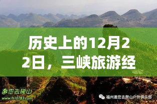 三峡旅游经典时刻实时播报，历史上的今天回顾（12月22日）